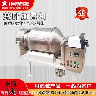 不锈钢茶叶喷雾加香机 绿茶加液烘干搅拌机 香包用包浆玉米喷香机