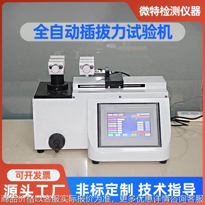 全自动插拔力试验机厂家 端子线束插拔寿命测试仪 多功能检测设备