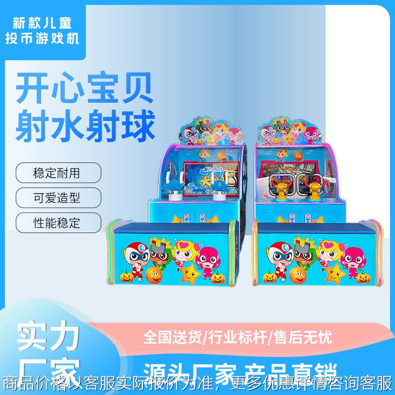 新款儿童投币游戏机双人射水机射水上游艺设施