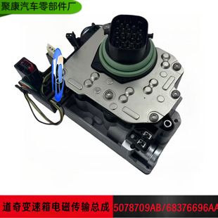 适用于克莱斯勒道奇吉普大众自动变速箱阀体5078709AB 68376696AA