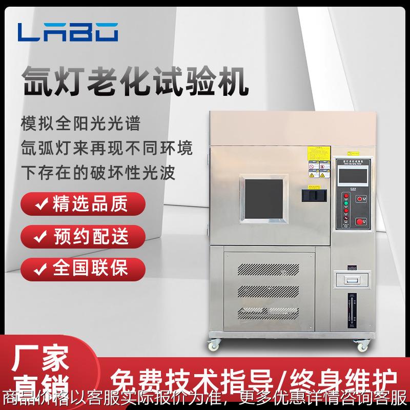 氙灯老化试验箱模拟太阳光耐气候氙弧灯加速老化实验测试仪试验机