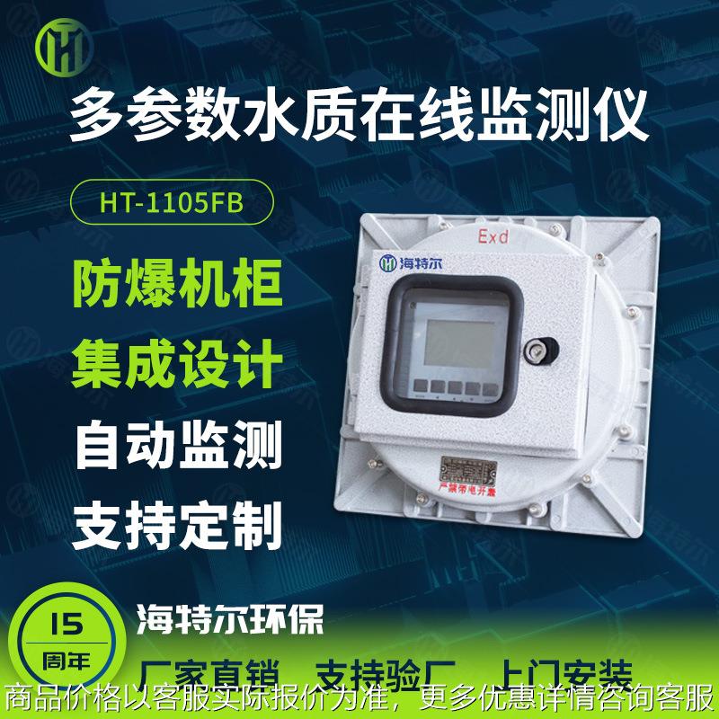 化工厂水质监测仪 水质COD含量监测 工业炼油智能电极HT-1105FB