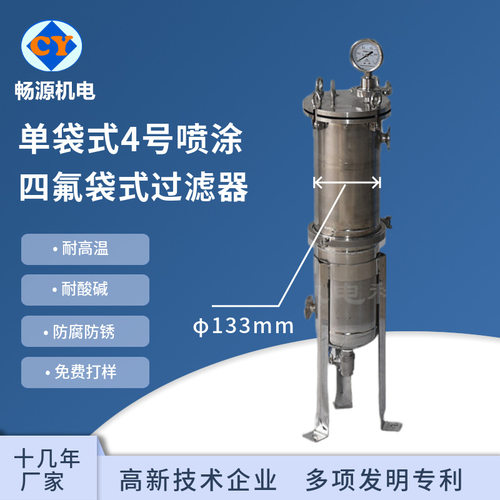 内衬四氟袋式过滤器 单袋四号袋过滤器 耐强酸强碱 化工级过滤器