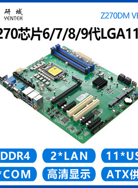 研域Z270DM工控机主板4/5G6/7/8/9代1151针ATX工业服务器双网6串