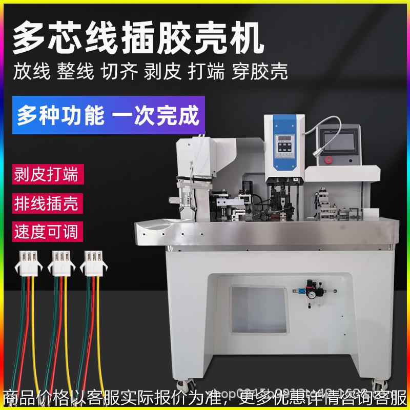 自动插壳端子机多芯护套排线剥线打端子穿胶壳一体机剥打机穿胶壳