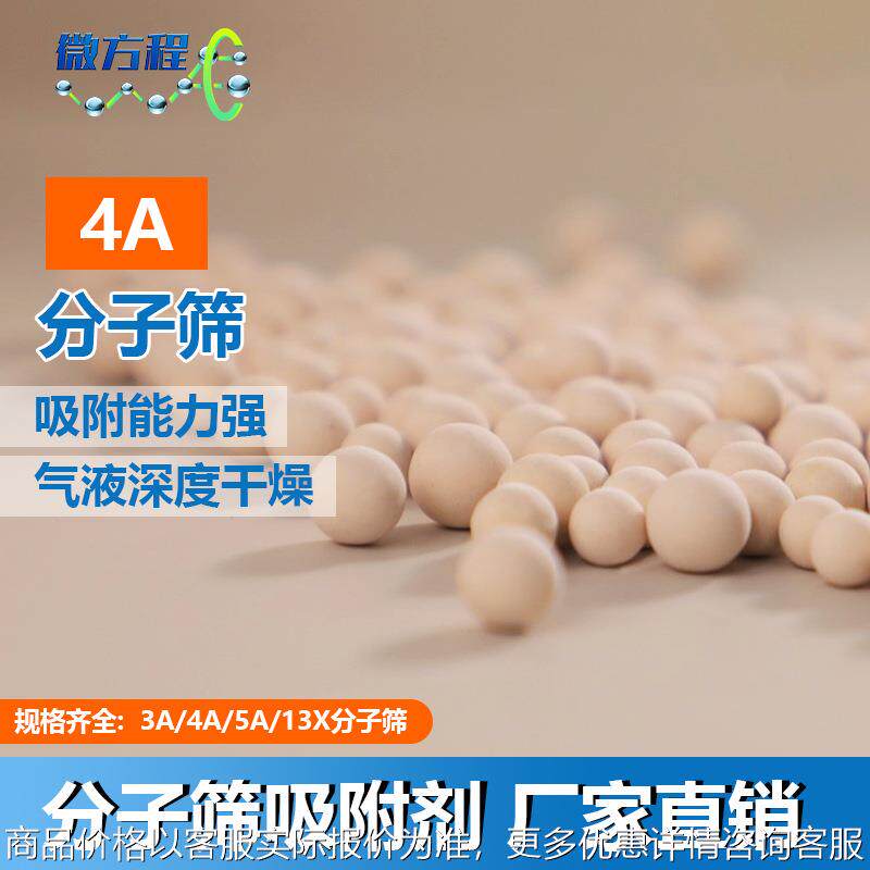 微方程4a分子筛应用于吸附式除水干燥剂支持拿样吸附剂4a分子活化