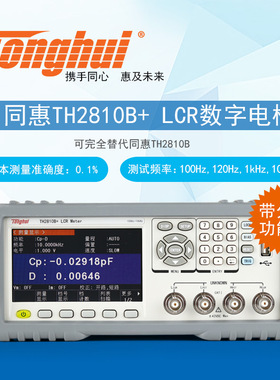 同惠TH2830/2812D LCR数字电桥测试仪TH2810B+高精度电感分析仪器