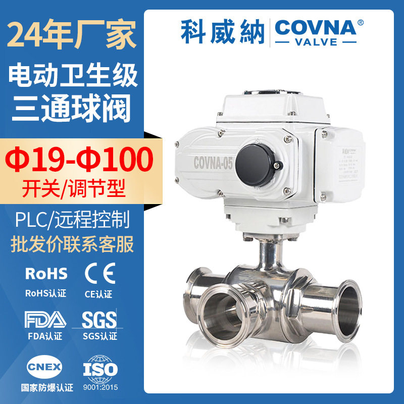 电动卫生级卡箍球阀 食品级304/316不锈钢二通三通球阀分流电动阀,五金/工具,阀门执行器,淘宝优惠券,粉丝福利购,淘宝优惠卷
