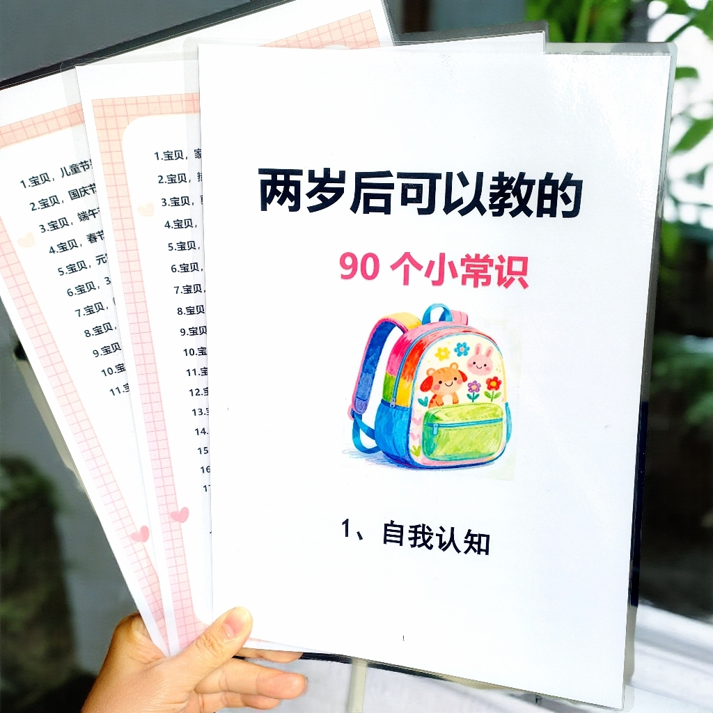 两岁后可以教的90个常识汇总大全亲子互动早教学习认识自我百科卡