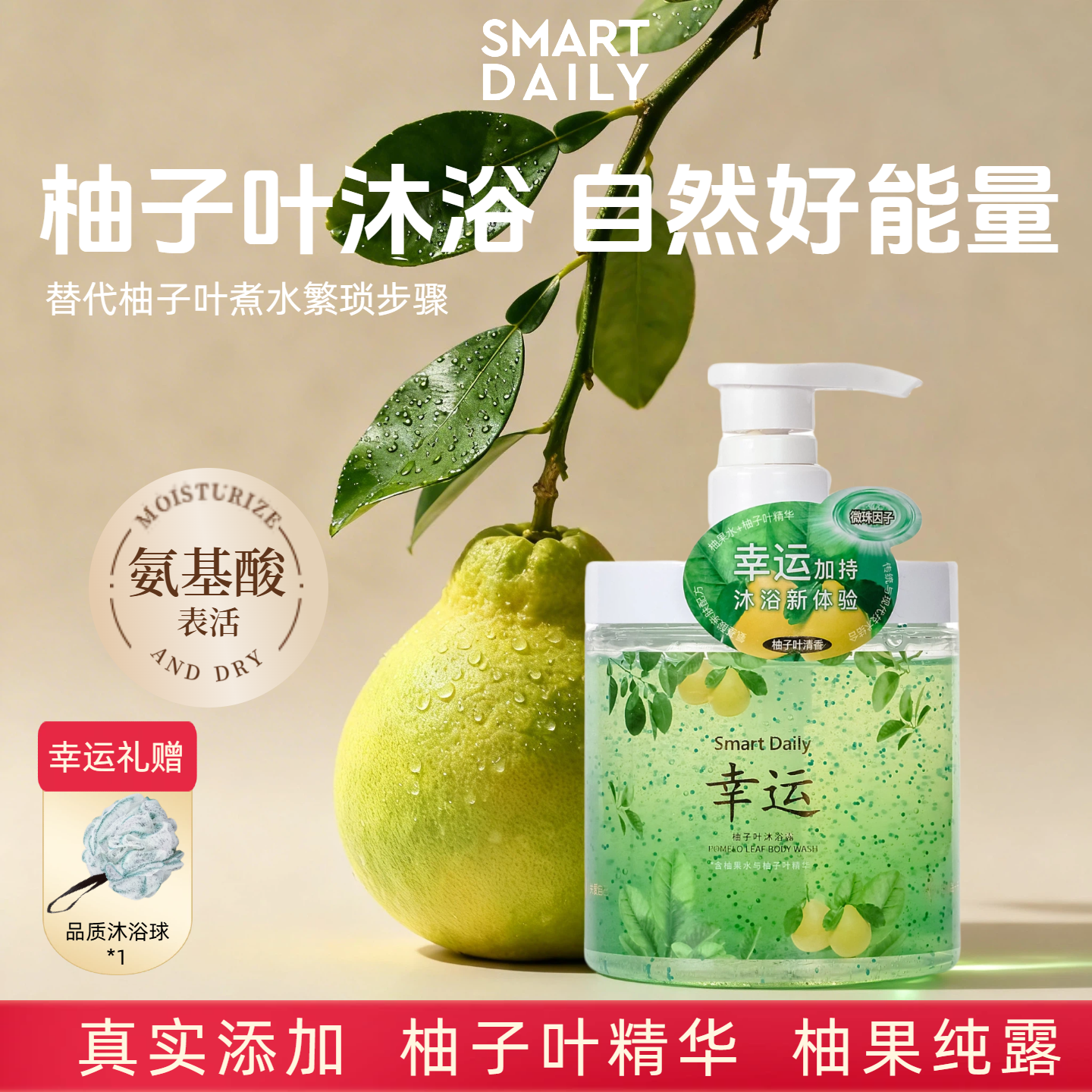 SmartDaily淳存幸运柚子叶沐浴露烟酰胺真添加碌柚叶精华柚果水