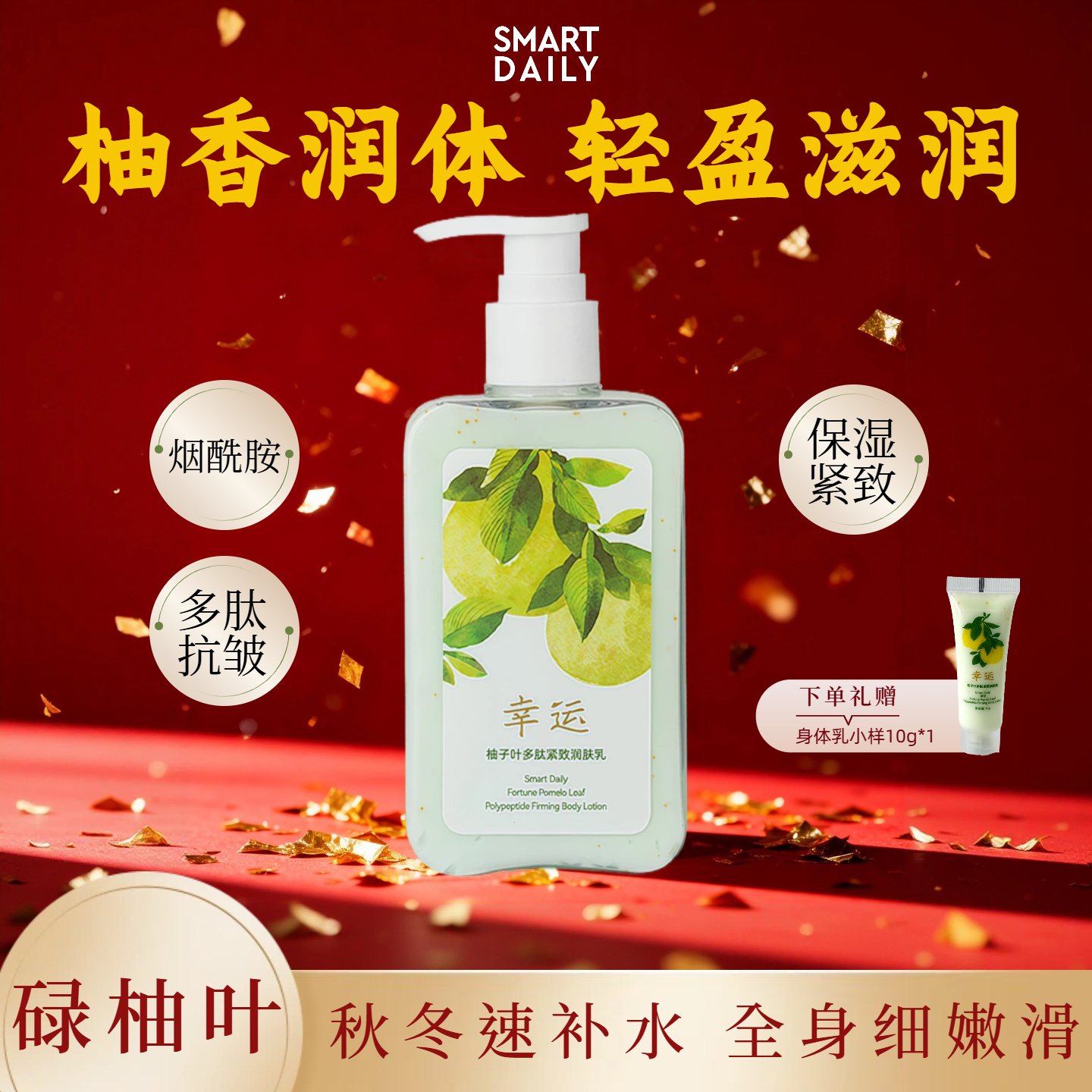 SmartDaily淳存|柚子叶多肽紧致身体乳碌柚叶保湿止痒干燥身体乳,美容护肤/美体/精油,身体乳/霜,淘宝优惠券,粉丝福利购,淘宝优惠卷