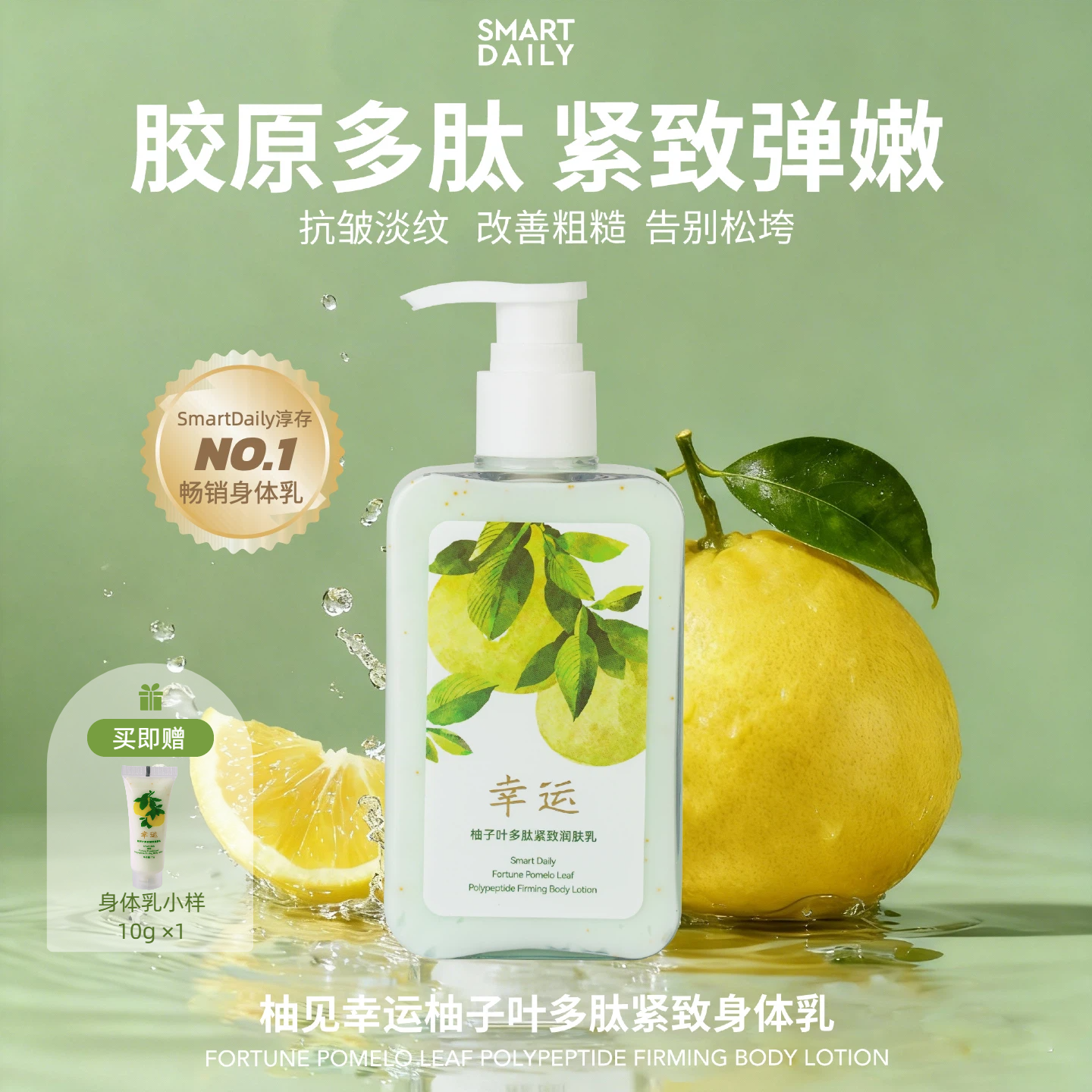 SmartDaily淳存柚子叶多肽紧致身体乳烟酰胺柚子味淡纹抗皱保湿