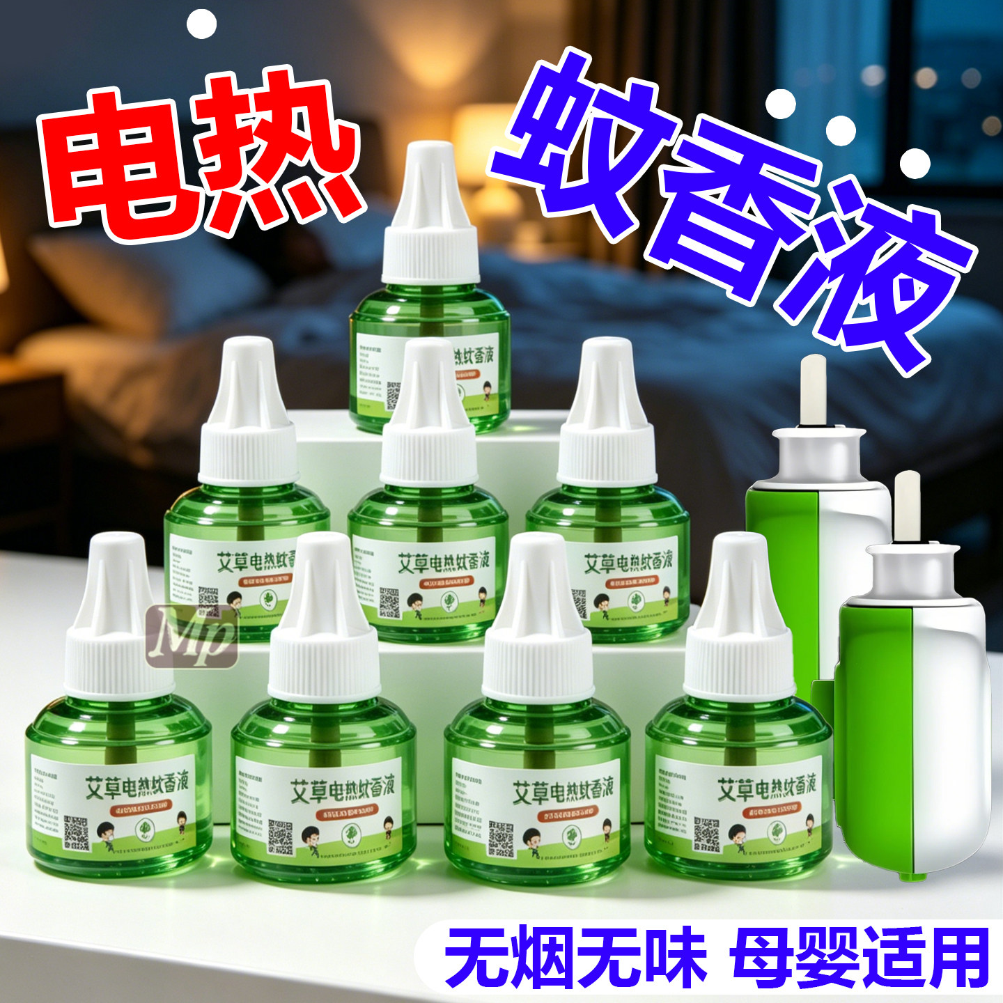 家用蚊香液插电式电子驱蚊器灭蚊水防蚊非无毒无味补充液加热器