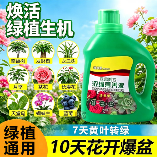 超浓缩通用植物营养液花肥