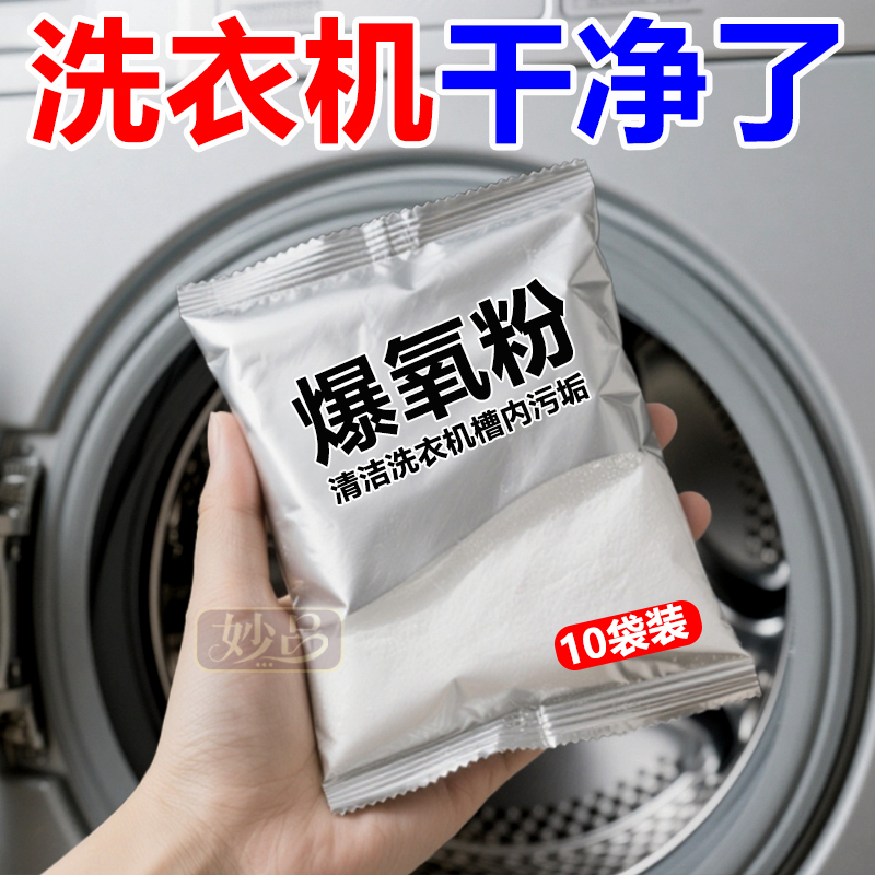 洗衣机专用爆氧粉强力除垢杀菌