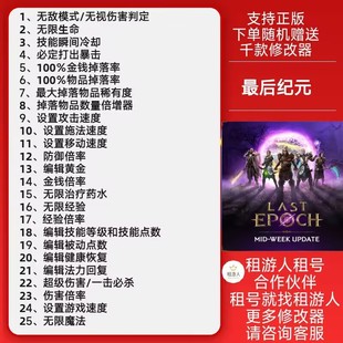 最后纪元二十五项修改器单机剧情科技PC辅助下单既送千款修改器