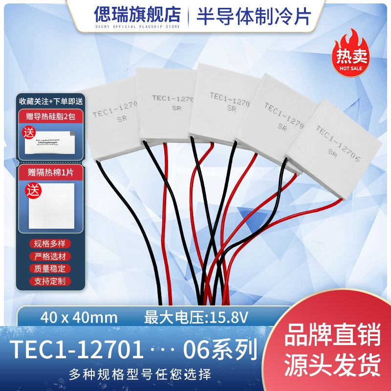 半导体制冷片TEC1-12706饮水机车载冰箱12V-24V除湿机致冷器40*40