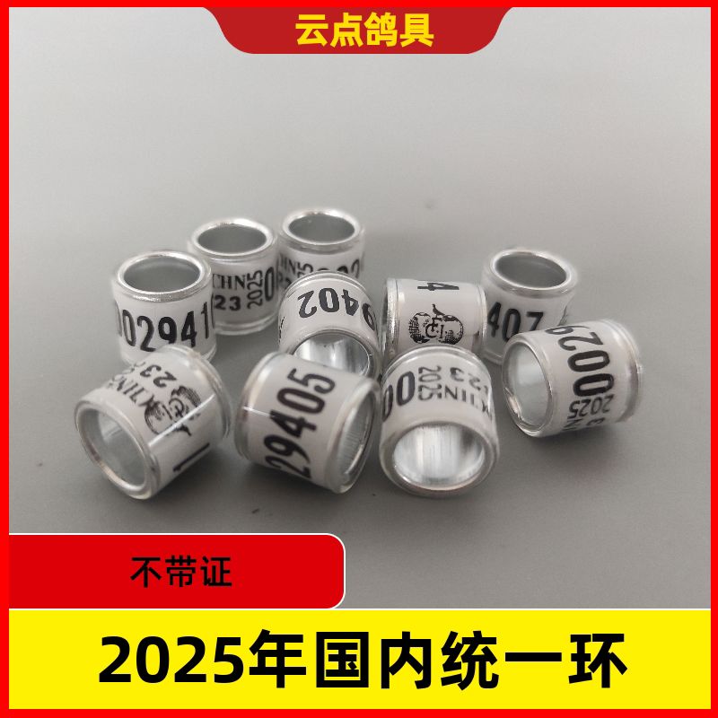 鸽子脚环信鸽用用具足环记号环2025年统一环外环鸽子用信