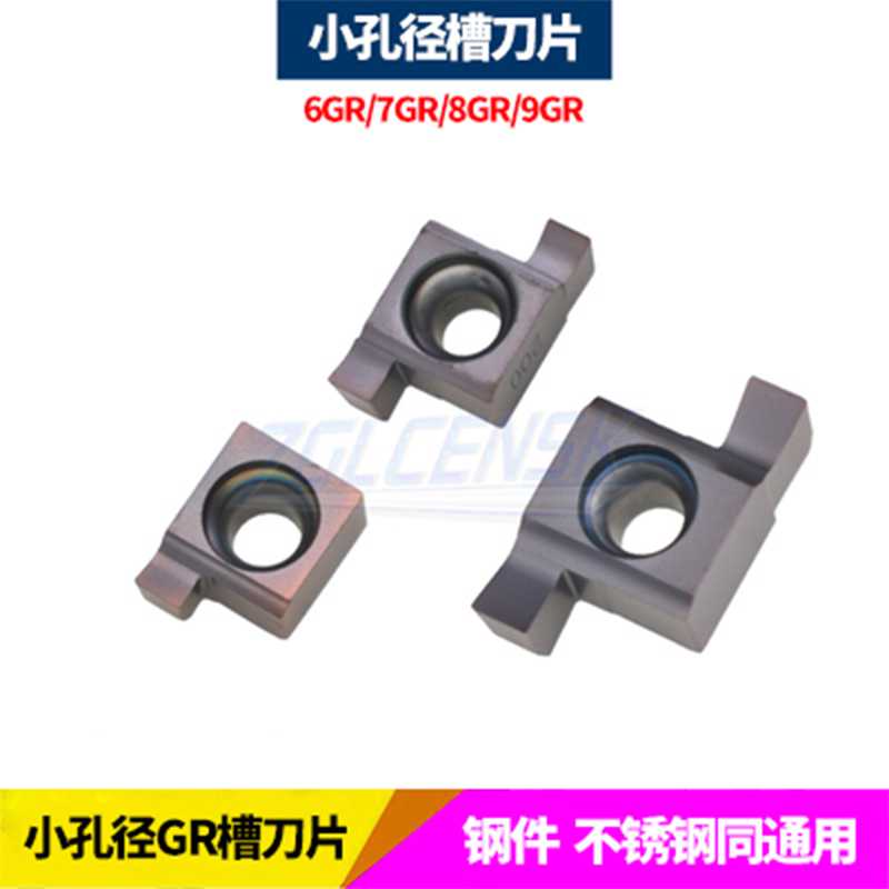 小径切槽刀片/小内孔槽刀/内槽刀片6GR/7GR/8GR/9GR内割槽刀片