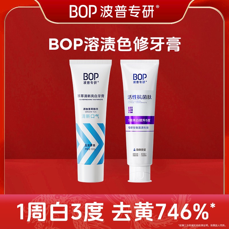 BOP波普专研2.0色修抗菌肽修护亮白牙膏牙齿清新口气 DB-JQ