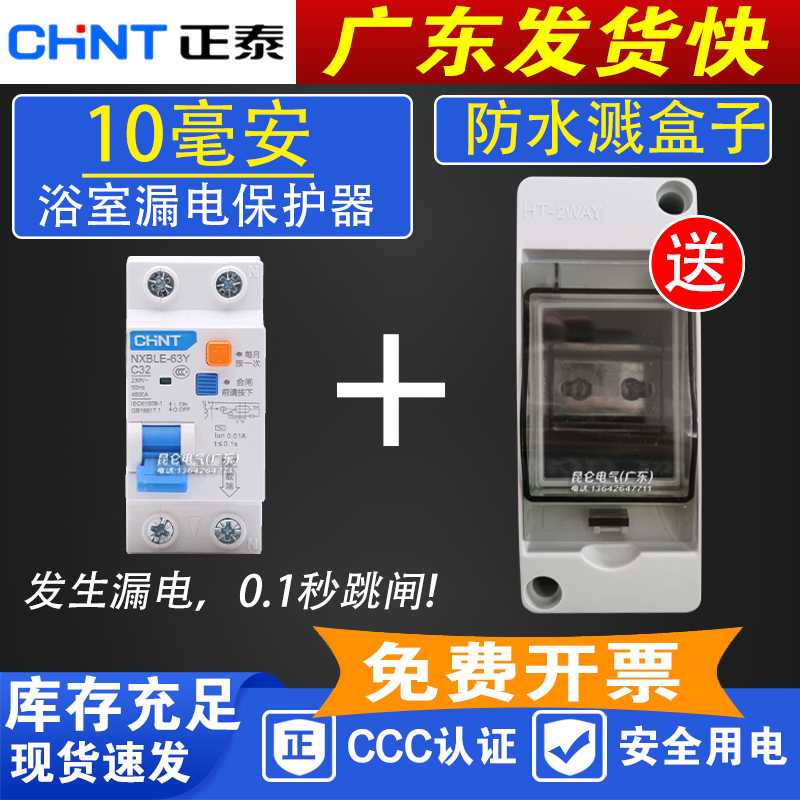 高灵敏漏电保护器 0.01A 10MA毫安 NXBLE-63Y 开关+防水盒