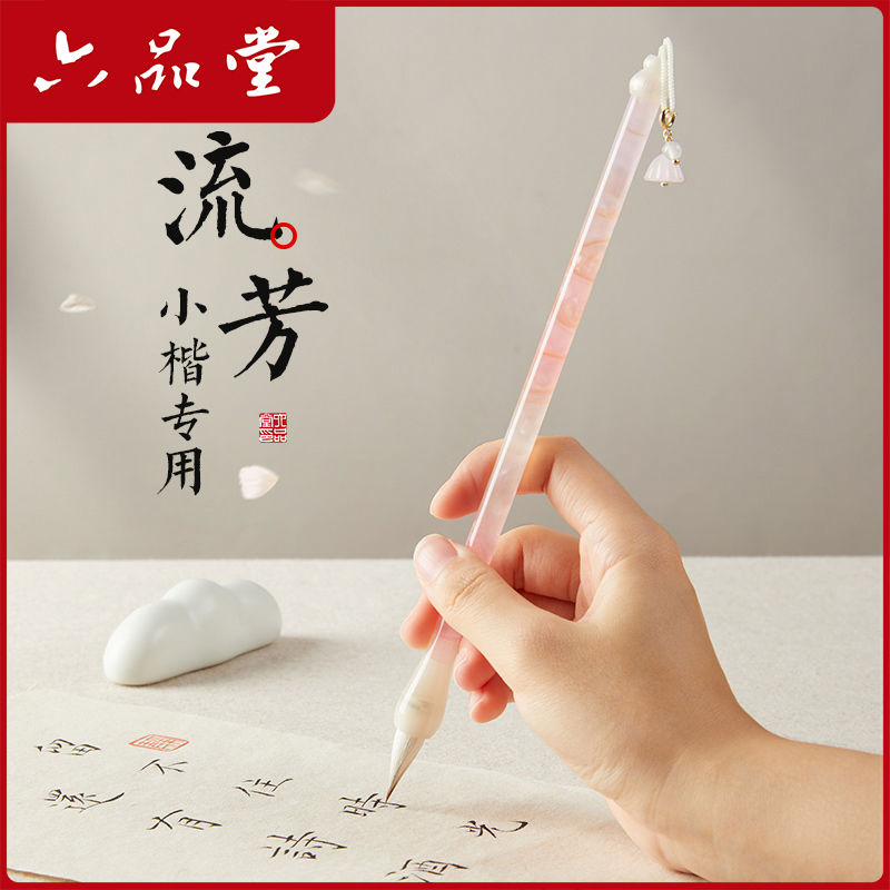 六堂流芳浣碧兼毫小楷毛笔专用书法字帖入门临摹成人初学者