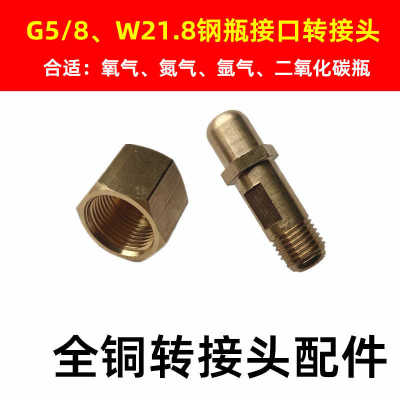 G5/8氧气瓶氮气氩气二氧化碳表减压阀W21.8进气螺杆转接头M14*1