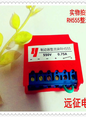 RH555整流模块 制动器整流块 减速电机整流器