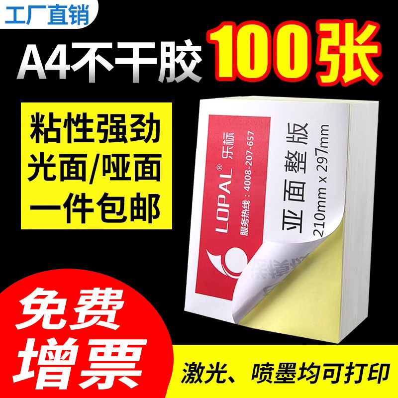 LOPAL/乐a4不干胶签打印纸100张贴纸背胶空白办公用纸亮光面