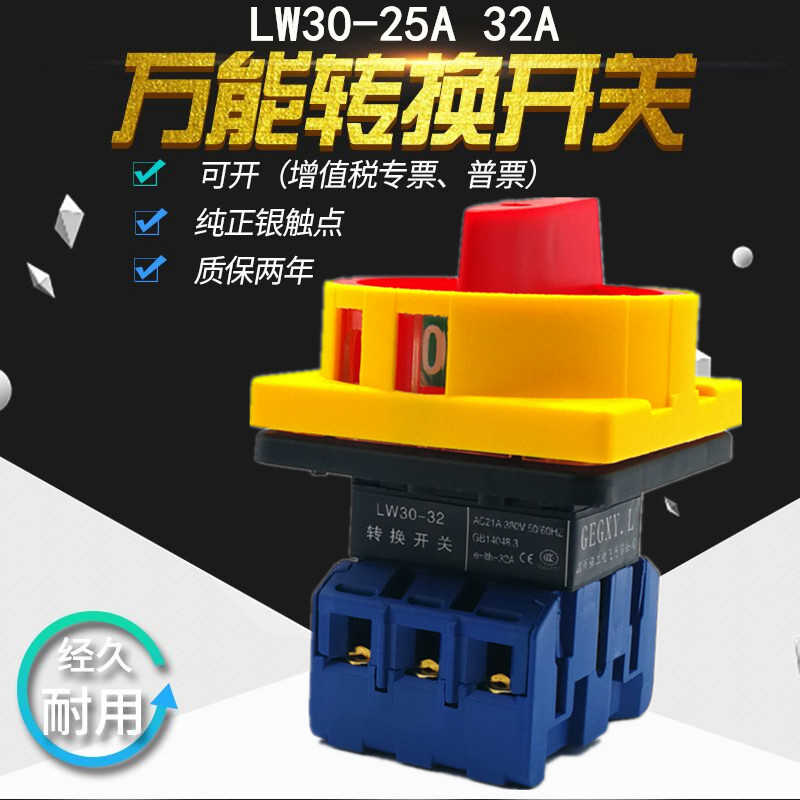 LW30-25A/32A万能转换开关 旋转 负载断路 SFD11 GLD JFD三相