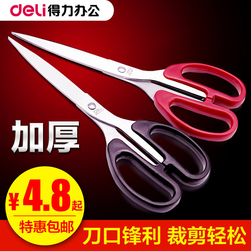 得力文具剪刀办公家用厨房缝纫剪纸刀大中小号美工尖头安全不锈