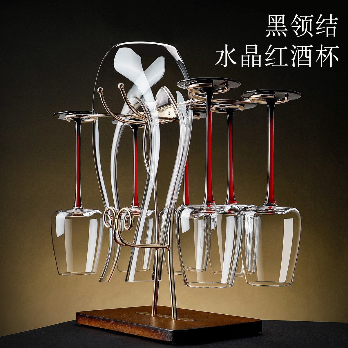 法式高档黑红领结水晶红酒杯轻奢勃艮第高脚杯套装家用醒酒器