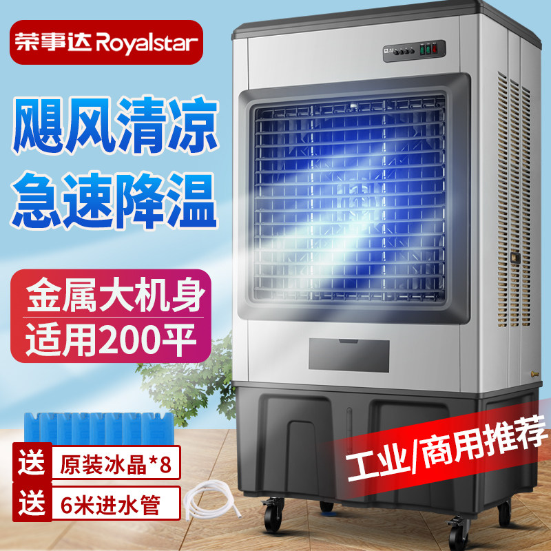 荣事达大型工业蒸发式冷风机水冷空调扇电风扇家用加水制冷商用