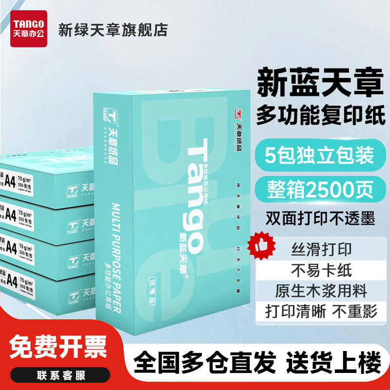 新绿天章新蓝A4打印复印纸70克整箱打印机纸双面复写学生办公