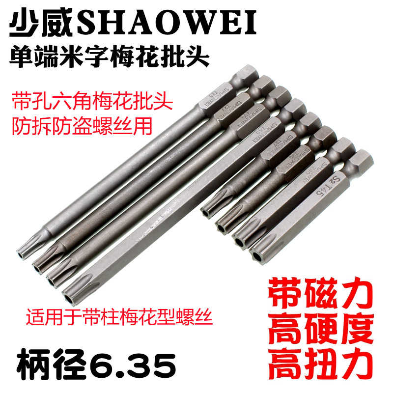 少威梅花批头防拆防盗空心带孔六角花型TP10T15T20T25/T30星型