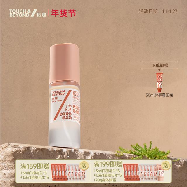 拓趣护肤精油【国货优选】香氛身体精华油喷雾提亮保湿补水秋冬持