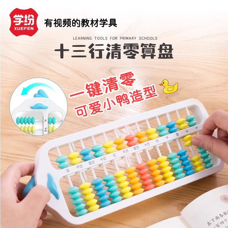 学纷十三行清零算盘可爱小鸭子造型2-4年级教材专用7珠13行珠