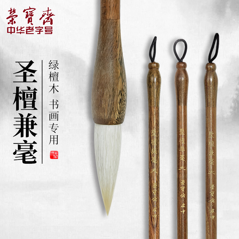 荣宝斋圣檀毛笔书法专用兼毫中号狼毫中楷专业级羊毫国画加大号隶