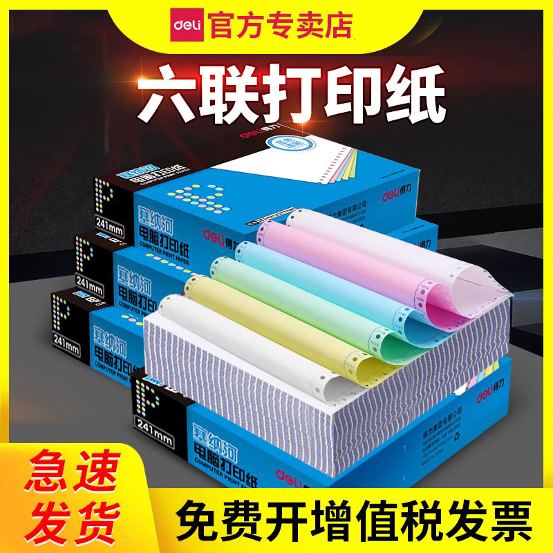 得力六联二等分打印纸6联送货单塞纳河多联整张三等分等份二