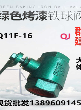 群建丝扣铁球阀QJ烤漆Q11F-16内螺纹蒸汽天然气阀绿色大体阀门