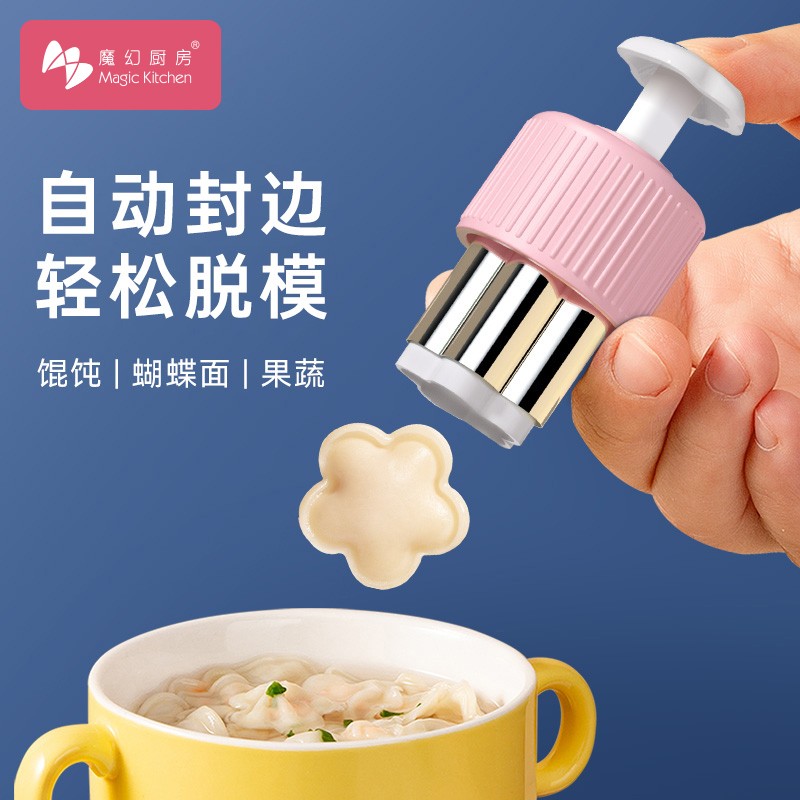魔幻厨房辅食馄饨模具蝴蝶面宝宝云吞压花饼干自动封边辅食工具