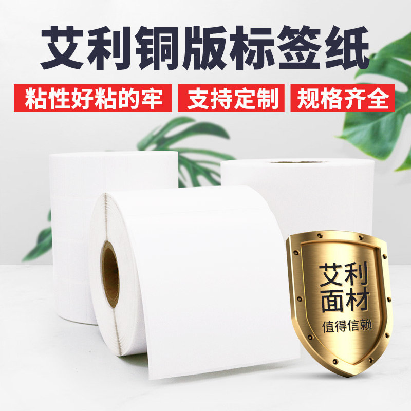艾利铜版纸不干胶100 60 80  50 40 30 20条码签打印纸条形码15