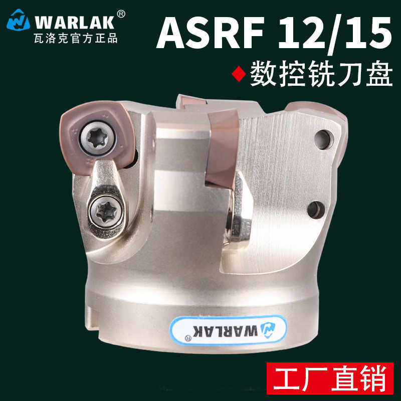 瓦洛克数控铣刀盘SDMT1205/1505刀片刀盘头ASRF12/15快进给铣