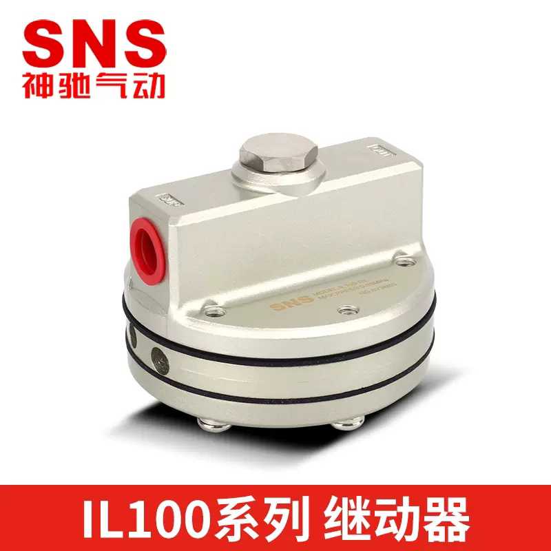 SNS神驰气动增速继动器 增速阀IL100-03 锁定阀IL201-02 IL211-