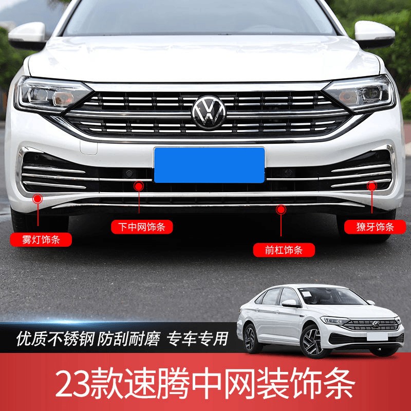 万人抢大众23-25款速腾前雾灯獠牙不锈钢饰条前杠中网亮条外观改