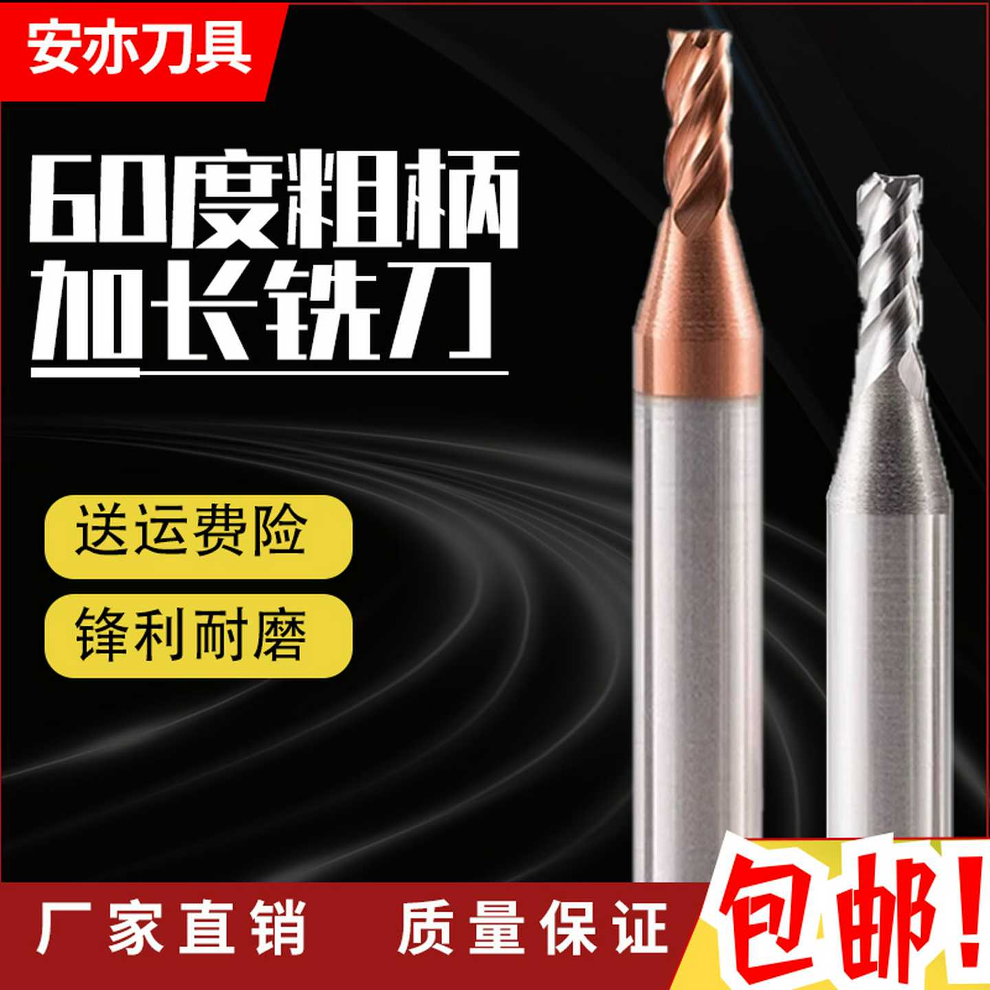 安亦60度粗柄变径钨钢涂层立铣刀钢用铝用D6柄变柄加长CNC合