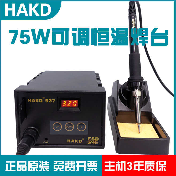 白光HAKD936升级版937数显可调温恒温焊台75W电烙铁家用手机
