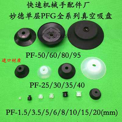 妙德真空吸盘/PA/PF/PFG3.5/6/10/15/20/25/30/35/40/5060/80/S