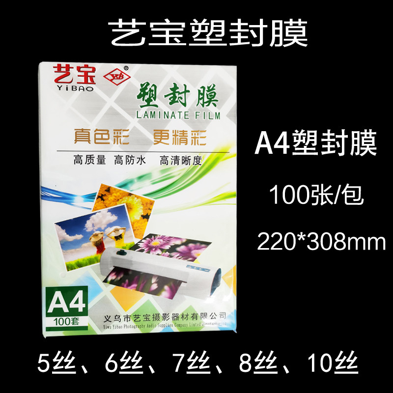 包邮艺宝A4塑封膜过塑膜5丝6丝7丝8C过胶膜相片膜护卡膜塑封