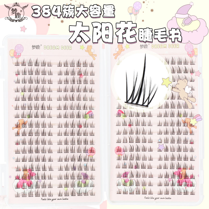 梦鹿太阳花384簇超大容量睫毛书细黑梗分段式自然空气感假睫